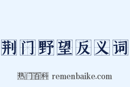 荆门野望反义词是什么意思的图片